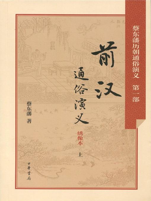 Title details for 前汉通俗演义 (Dramatized History of the Former Han Dynasty) by 蔡东藩 - Available